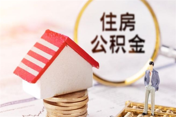 铜仁武汉中介提取公积金成功案例（铜仁中介 提取公积金）